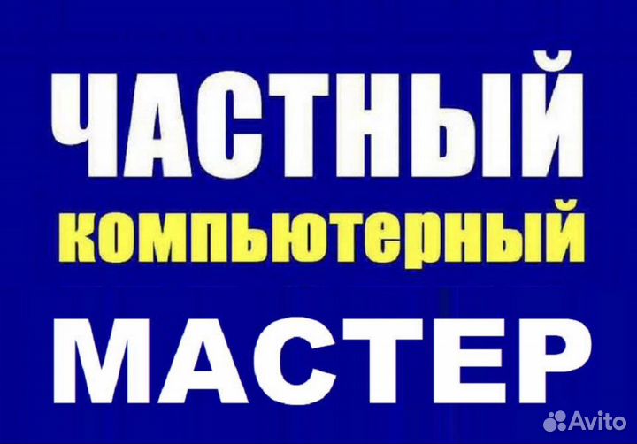 Ремонт компьютеров и ноутбуков