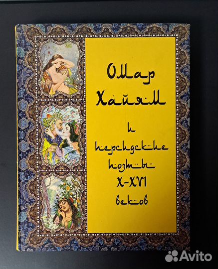 Омар Хайям. Рубайят