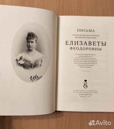 Письма великой княгини Елизаветы Фёдоровны