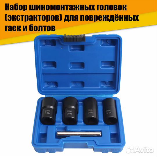 Набор шиномонтажных экстракторов гаек болтов