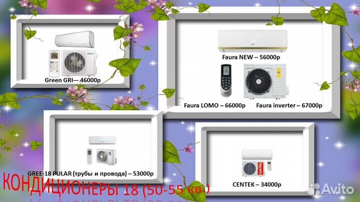 Кондиционеры от 18 до 36 разных моделей