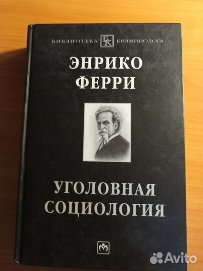 Э. Ферри. Уголовная социология