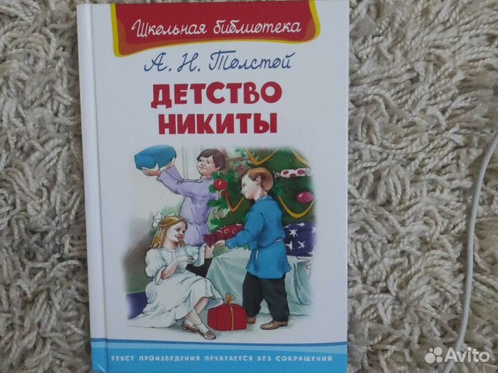 Толстой детство Никиты