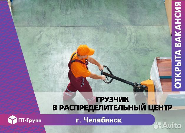 Грузчик в рц г. Челябинск