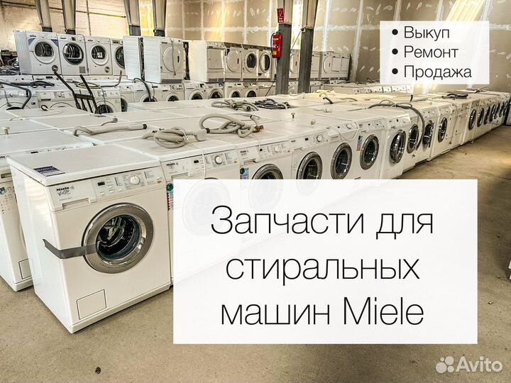 Стиральная машина Miele запчасти