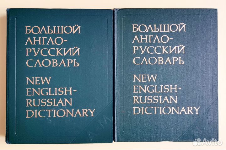 Англо-русский словарь. Два тома
