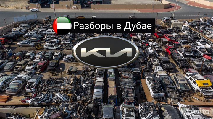 Разбор запчасти Kia I разборка в Дубае amdk441