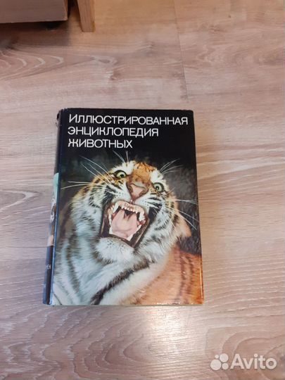 Иллюстрированная энциклопедия животных 1976 г