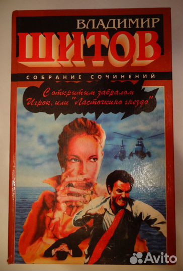 Книги писателя Владимира Шитова