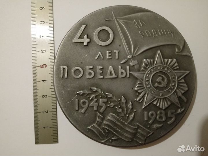 Настольная медаль 40 лет победы в ВОВ