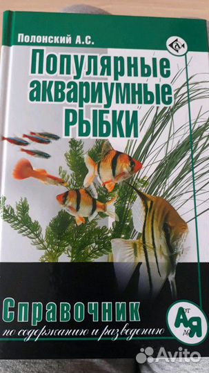 Книга- справочник. Популярные аквариумные рыбки