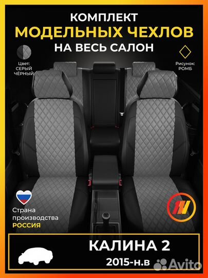 Авточехлы для Kalina 2 с 2015-н.в