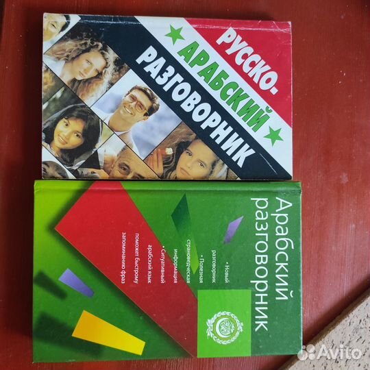 Арабский разговорник