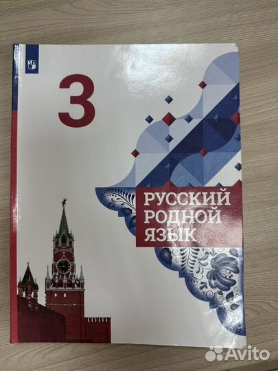 Учебник по родному языку 3 класс