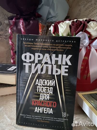 Адский поезд для красного ангела Франк Тилье книги