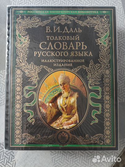 Толковый словарь русского языка В.И.Даль