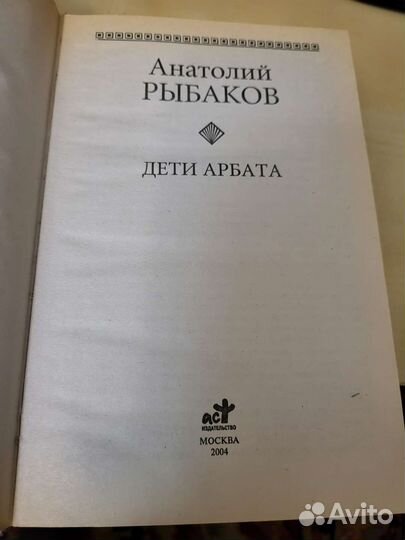 Анатолий Рыбаков 