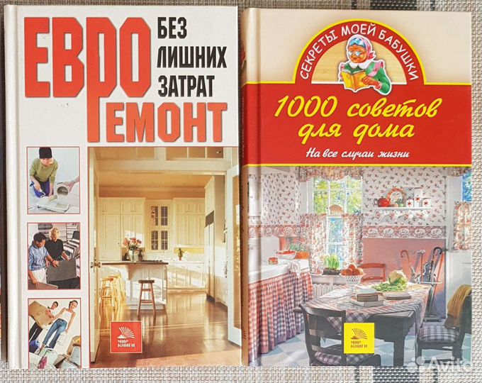 Полезные книги Евроремонт 1000 советов для дома