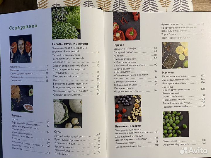 Книга путешествие в мир веганской кулинарии