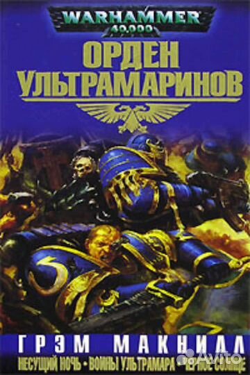 Орден ультрамаринов