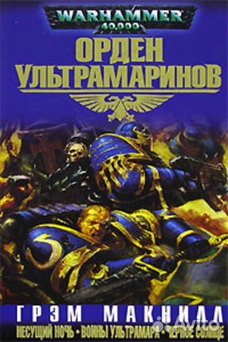 Орден ультрамаринов