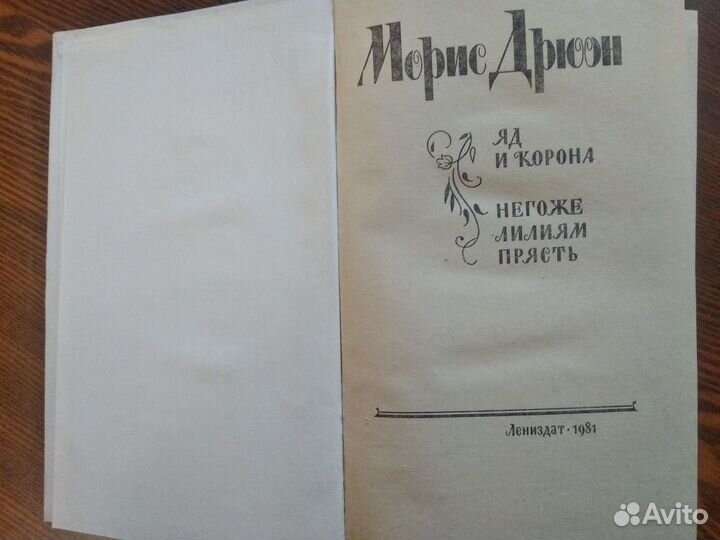 Книги Морис Дрюон романы СССР