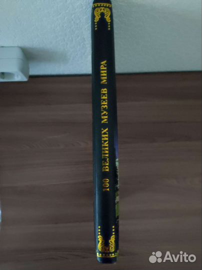 100 великих музеев мира