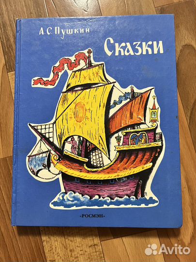 Сказки Пушкина