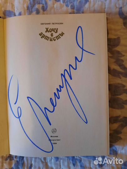 Хочу в артисты Петросян автограф