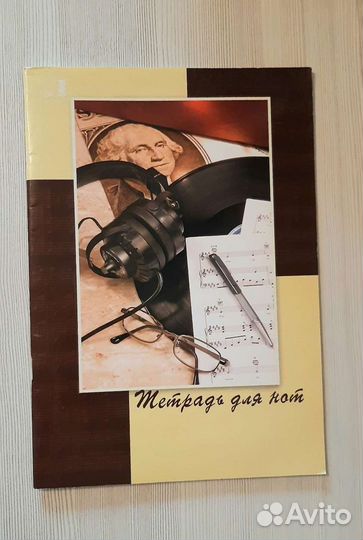 Тетрадь для нот