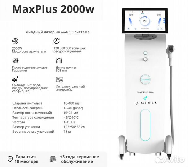 Диодный лазер для эпиляции Лю’минес Max Plus 2000вт