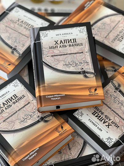 Книга Халид Ибн Аль-Валид