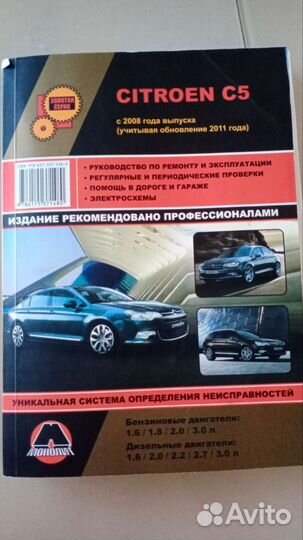 Книга по ремонту Ситроена С5