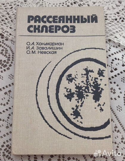 Рассеянный склероз, Невская/Хондкариан