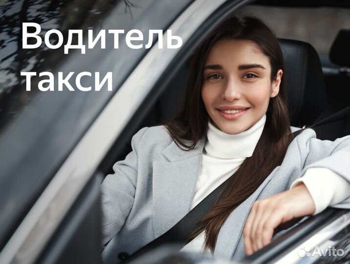 Водитель таакси, приглашаем женщин