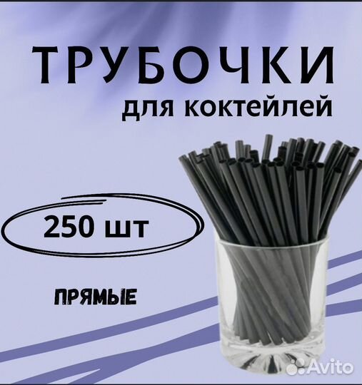 Трубочки черные, в индивидуальной упаковке прямые