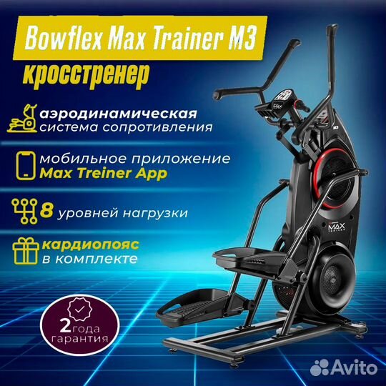 Кросстренер Bowflex MaxTrainer M3