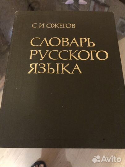 Словари русского языка, СССР