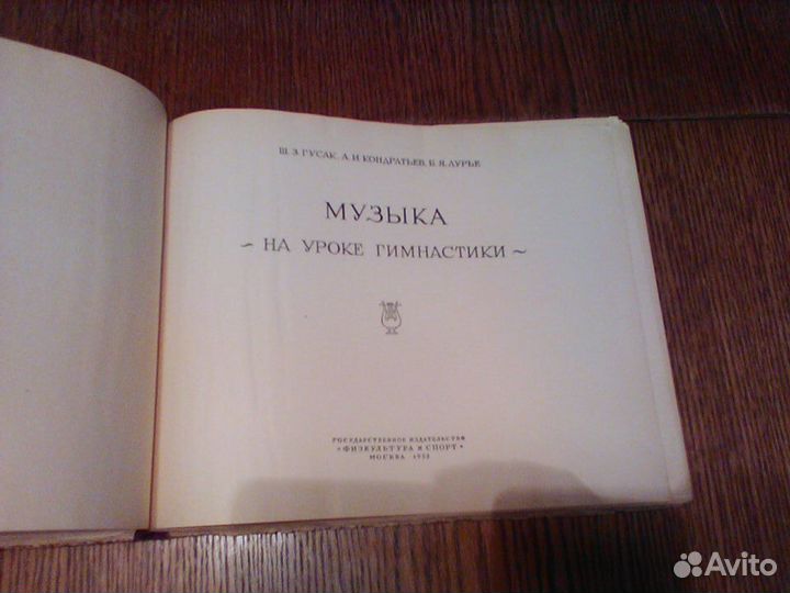 Гусак.Музыка на уроке гимнастики.1953 год