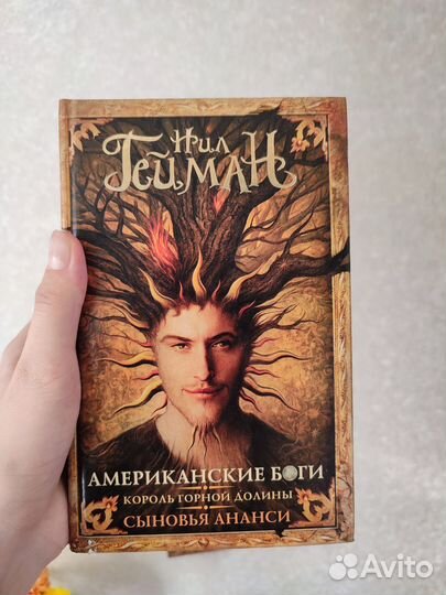 Нил Гейман Американские Боги