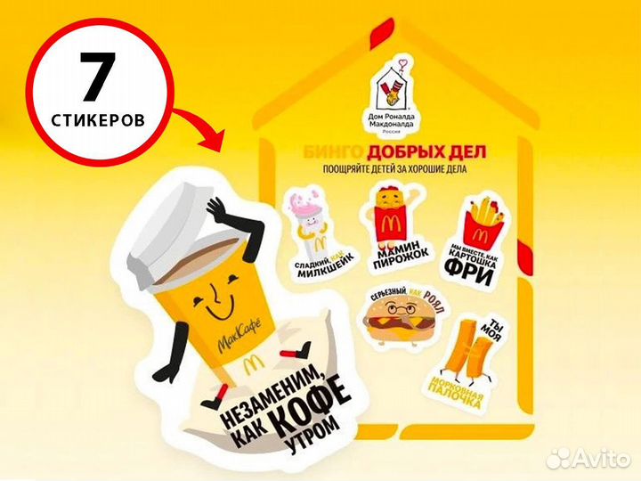 Стикеры, наклейки макдональдс, Хеппи Мил