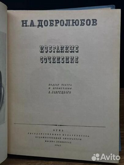 Н. А. Добролюбов. Избранные сочинения