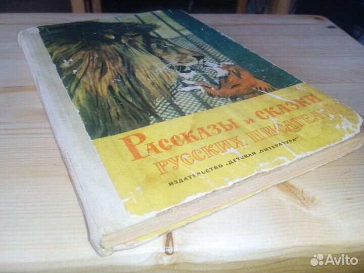 Рассказы и сказки русских писателей 1975 год