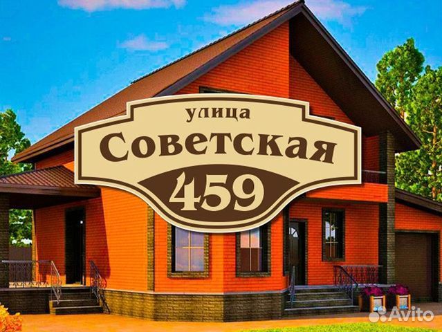 Адресная табличка