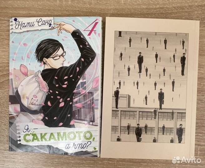 Я сакамото, a что