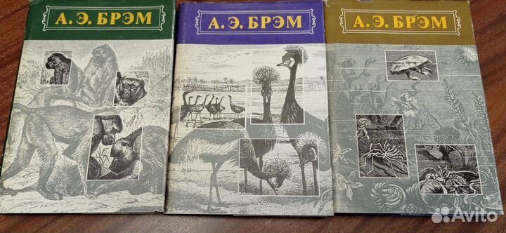 А.Э. Брэм. Жизнь животных. 3 тома