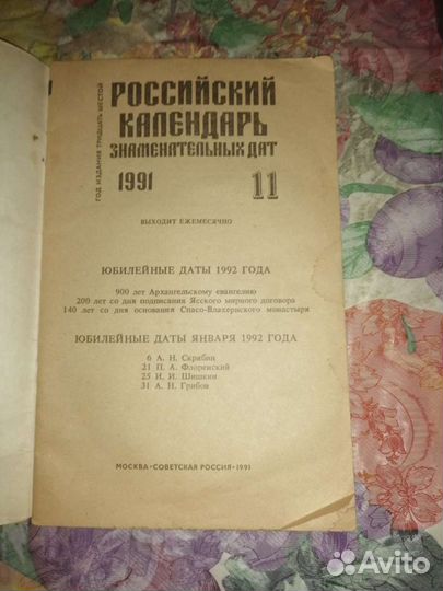 Календарь знаменательных дат 1991 год