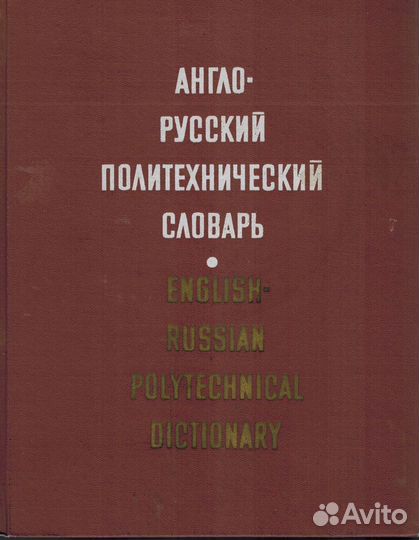 Англо русский политехнический словарь