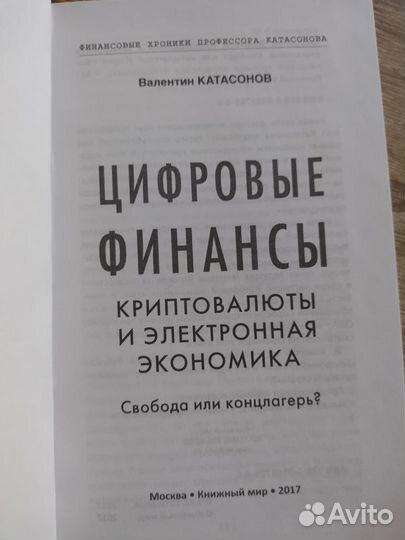 Цифровые финансы. В. Катасонов