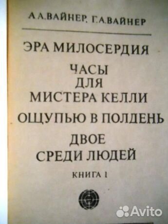 Вайнер А. и Г. Избранные произведения в 3-х томах